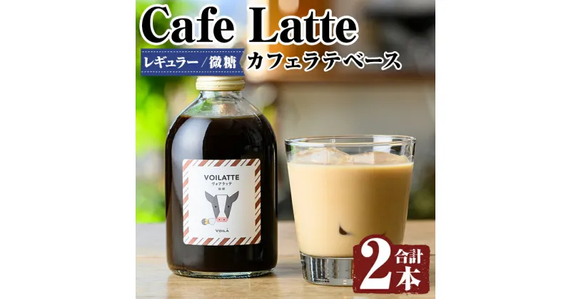 【ふるさと納税】＜ギフトボックス入り＞カフェラテベース2本(レギュラー：微糖)牛乳 豆乳 飲み物 飲料 ドリンク リキッド コーヒー アイスコーヒー アイスカフェラテ【ヴォアラ珈琲】