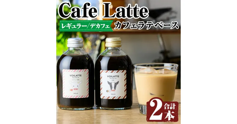 【ふるさと納税】＜ギフトボックス入り＞カフェラテベース2本(レギュラー＆デカフェ)牛乳 豆乳 飲み物 飲料 ドリンク リキッド コーヒー アイスコーヒー アイスカフェラテ【ヴォアラ珈琲】