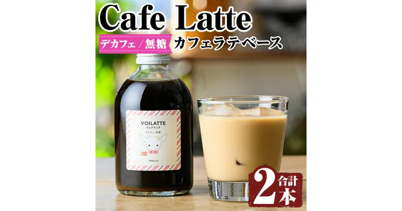 【ふるさと納税】＜ギフトボックス入り＞カフェラテベース2本(デカフェ：無糖)牛乳 豆乳 飲み物 飲料 ドリンク リキッド コーヒー アイスコーヒー アイスカフェラテ【ヴォアラ珈琲】