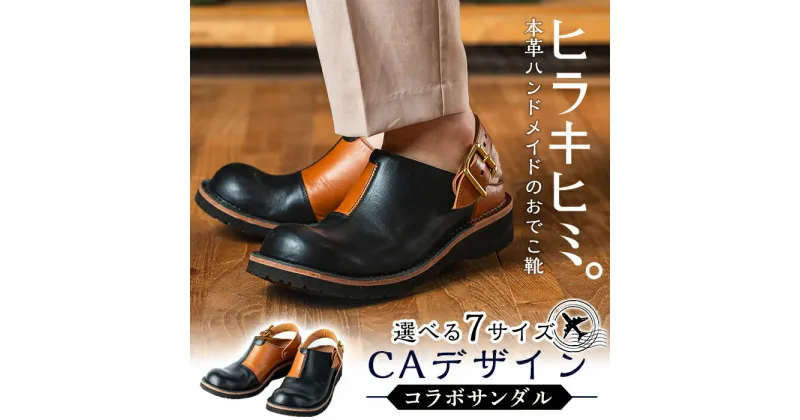 【ふるさと納税】「CAデザイン」コラボサンダル(1足・22～28cm)メンズ、レディース対応！鹿児島の靴職人がつくるレザーシューズ【ヒラキヒミ。】