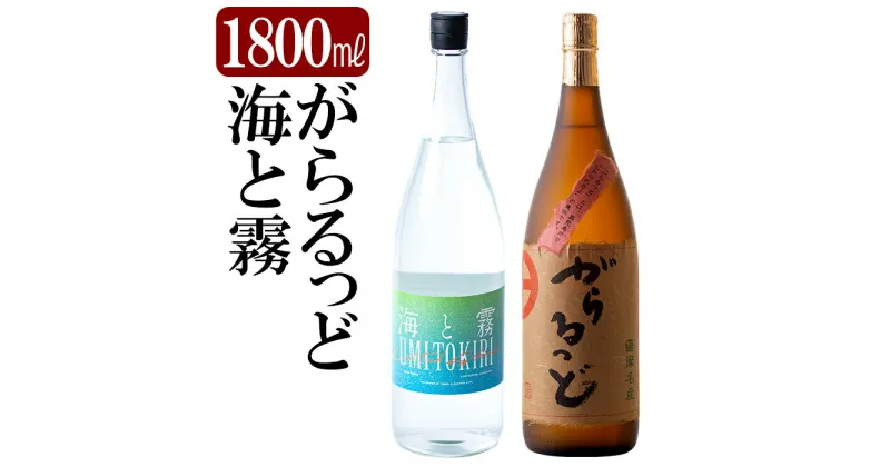 【ふるさと納税】本格芋焼酎飲み比べセット！「海と霧」「がらるっど」(各1800ml)焼酎 芋焼酎 本格芋焼酎 本格焼酎 酒 宅飲み 家飲み 詰め合わせ【石野商店】