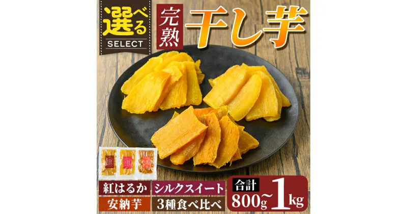 【ふるさと納税】選べる！完熟干し芋 合計800g～1kg（紅はるか・シルクスイート・安納芋・3種食べ比べセット)霧島市 国産 鹿児島県産 ほしいも 干しいも 干し芋 芋 いも さつまいも さつま芋 サツマイモ 熟成 スイーツ おやつ 常温【フレッシュジャパン鹿児島】