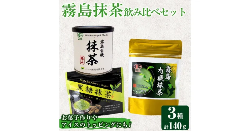 【ふるさと納税】霧島抹茶飲み比べセット(計140g) 霧島産 抹茶 まっちゃ 抹茶パウダー 粉末 緑茶 茶 お茶 セット 詰合せ【ヘンタ製茶】