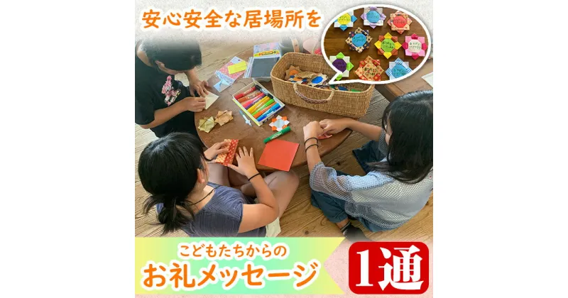 【ふるさと納税】おひさまのおと こどもたちからのお礼メッセージ 子ども 支援 メッセージ めっせーじ お礼 御礼【里山の居場所 おひさまのおと】