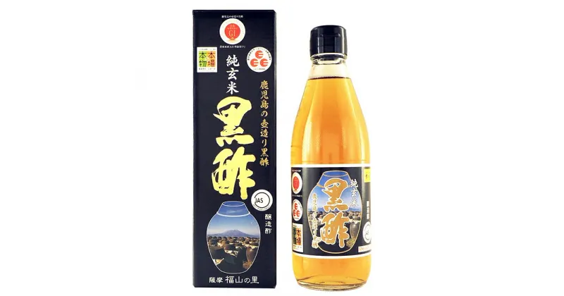 【ふるさと納税】鹿児島の壺造り黒酢 純玄米黒酢2本セット(360ml×2本)【福山物産】