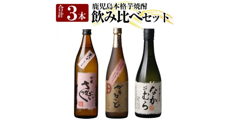 【ふるさと納税】本格芋焼酎飲み比べセット！「なかむら・がらるっど」(各720ml) 「芋ハイ さっかぶい」(900ml) 焼酎 芋焼酎 本格芋焼酎 本格焼酎 酒 宅飲み 家飲み 詰合せ 詰め合わせ【石野商店】