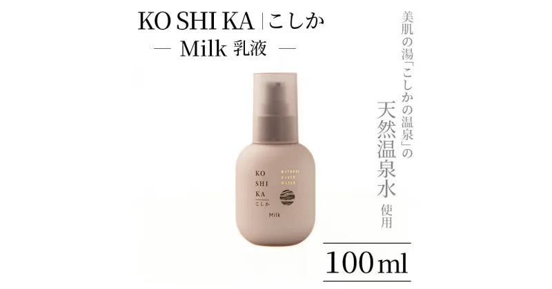 【ふるさと納税】KOSHIKA｜こしか Milk(ミルク)天然温泉水乳液(100ml) 霧島市 化粧品 コスメ スキンケア 【ビジョン】