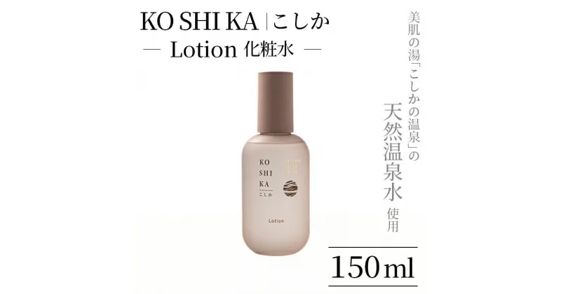 【ふるさと納税】KOSHIKA｜こしか Lotion(ローション)天然温泉水化粧水(150ml) 霧島市 化粧品 コスメ スキンケア 【ビジョン】