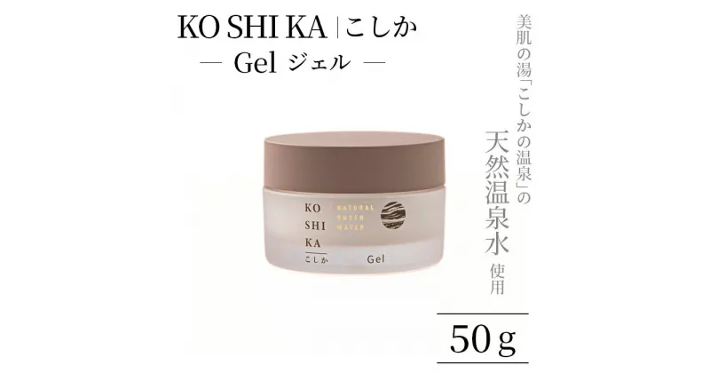 【ふるさと納税】KOSHIKA｜こしか Gel(ジェル)天然温泉水オールインワンジェル(50g) 霧島市 化粧品 コスメ スキンケア 【ビジョン】