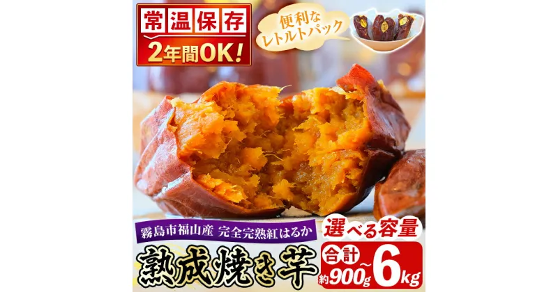 【ふるさと納税】選べる容量！《常温保存2年》完全完熟紅はるか熟成焼き芋！レトルトパック(合計約900kg～6kg) 熟成 鹿児島県霧島市福山産紅はるか 冷凍焼き芋 焼芋 やきいも さつまいも サツマイモ 常温 保存食 非常食 長期保存 備蓄 【スカイパレード】