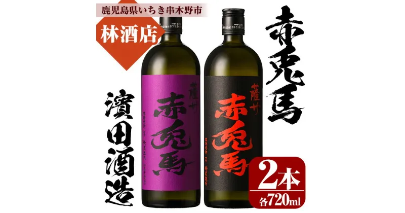 【ふるさと納税】赤兎馬・紫赤兎馬(720ml×各1本 計2本)飲み比べセット！ 鹿児島 鹿児島特産 酒 焼酎 芋焼酎 飲み比べ セット 人気【林酒店】