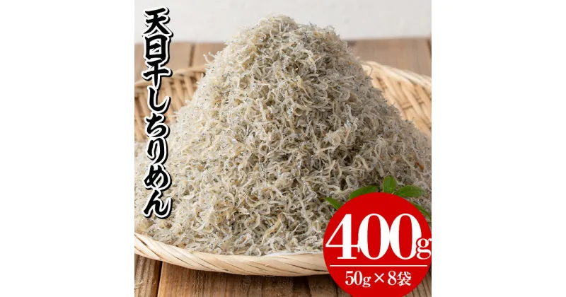 【ふるさと納税】鹿児島県産「網元の天日干しちりめん(計400g・50g×8袋)」！直送 新鮮 鮮度 国産 しらす シラス じゃこ直送 魚 魚介類 さかな 小魚 カルシウム【大久保水産】