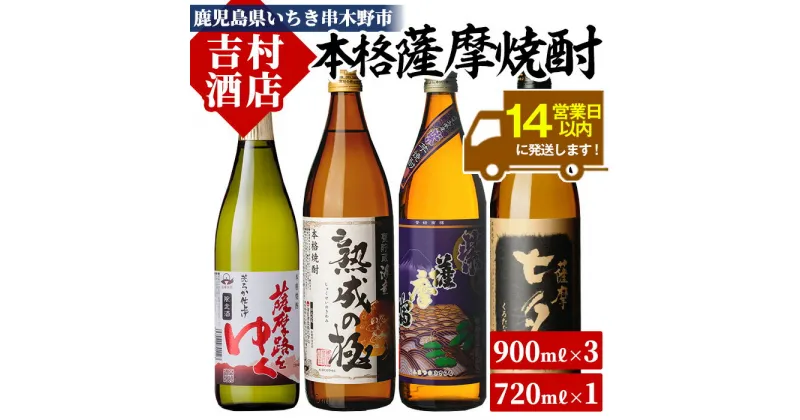 【ふるさと納税】本格芋焼酎「薩摩路をゆく」「黒七夕」「紫薩摩富士」「海童 熟成の極み」飲み比べセット(4本)！九州 鹿児島 鹿児島特産 酒 焼酎 芋焼酎 飲み比べ セット【吉村酒店】