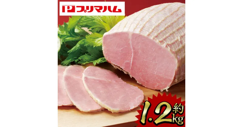 【ふるさと納税】大人気！プリマハム「ホワイトボンレスハム (約1.2kg)」 ハム ボンレスハム 人気 ランキング サラダ 惣菜 弁当 ステーキ 厚切り 冷蔵【プリマハム】