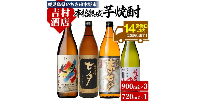 【ふるさと納税】鹿児島焼酎「七夕」「黒七夕」「夢七夕」「薩摩路をゆく」飲み比べセット(合計4本)！九州 鹿児島 鹿児島特産 酒 焼酎 芋焼酎 飲み比べ セット【吉村酒店】