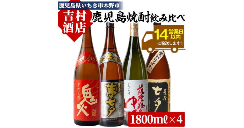 【ふるさと納税】鹿児島焼酎「七夕」「鬼火」「夢七夕」「薩摩路をゆく」飲み比べセット(合計4本)！九州 鹿児島 鹿児島特産 酒 焼酎 芋焼酎 焼き芋 飲み比べ セット【吉村酒店】