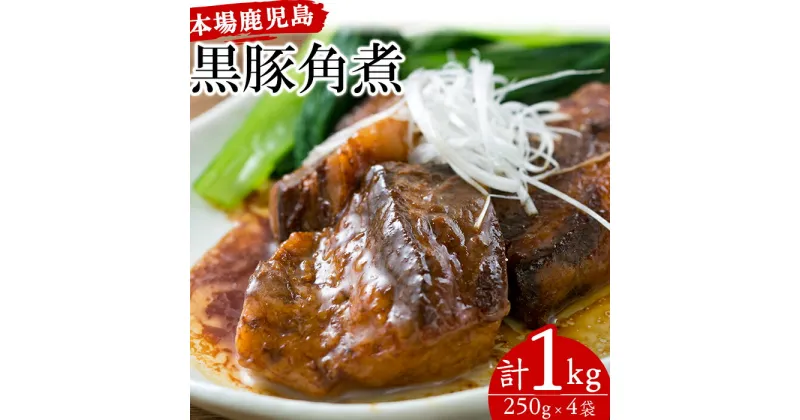 【ふるさと納税】鹿児島郷土の味！黒豚角煮セット(250g×4パック・計1kg) 肉 惣菜 おかず 国産 常温 時短 レトルト 常温保存 人気【鹿児島協同食品】