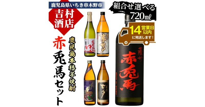 【ふるさと納税】《組み合わせ選べる》鹿児島本格芋焼酎「赤兎馬(720ml)」飲み比べセット(3種・計3本) 九州 鹿児島 鹿児島特産 酒 焼酎 芋焼酎 人気 飲み比べ セット せきとば たなばた 七夕 黒七夕 夢七夕 紫薩摩富士 薩摩富士 薩摩路をゆく 900ml 常温【吉村酒店】