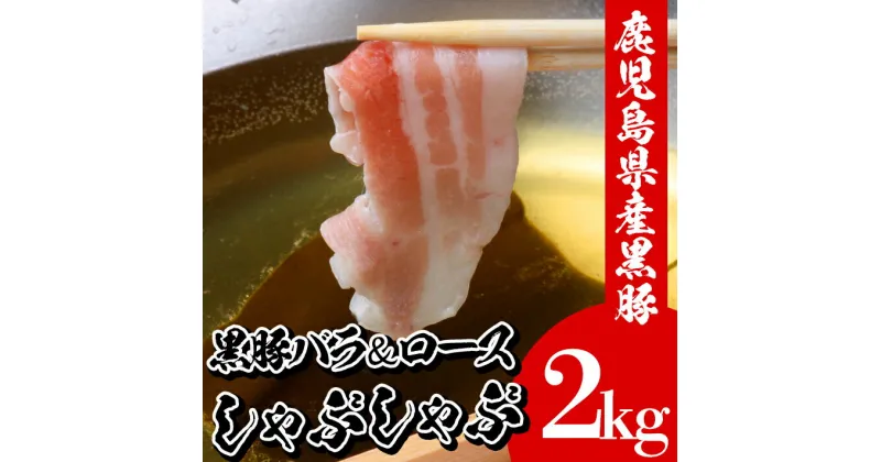 【ふるさと納税】鹿児島県産黒豚しゃぶしゃぶ(合計2kg・バラ/ロース各500g×2P)豚 豚肉 肉 鹿児島 国産 黒豚 豚バラ バラ肉 豚バラスライス しゃぶしゃぶ 冷凍 豚ロース ロース 豚ローススライス【エーエフ企画】
