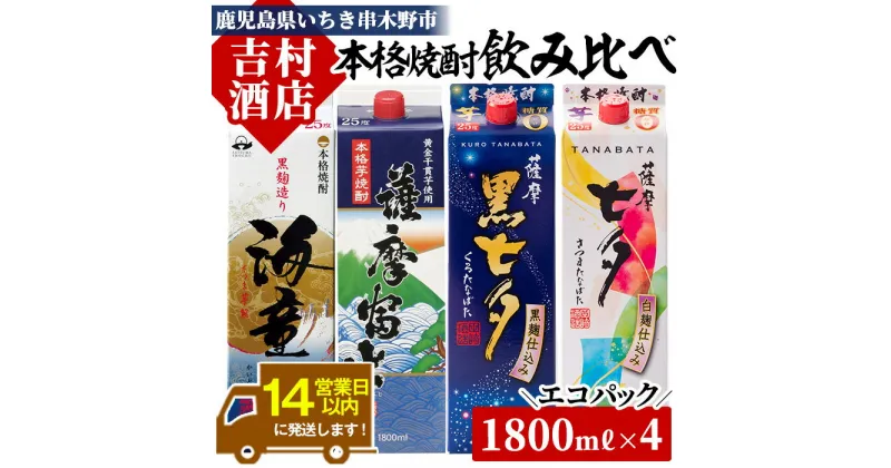 【ふるさと納税】焼酎エコパック「海童」「薩摩富士」「黒七夕」「七夕」飲み比べセット(計4本)！九州 鹿児島 鹿児島特産 酒 焼酎 芋焼酎 家飲み 飲み比べ セット【吉村酒店】