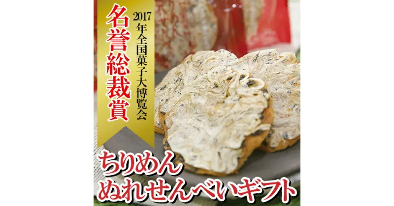 【ふるさと納税】ちりめんぬれせんべいギフト！国産 お菓子 菓子 和菓子 せんべい ちりめん プレゼント 贈答 詰合せ 【モン・シェリー松下】