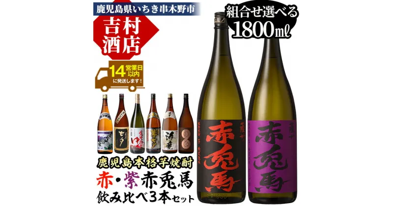 【ふるさと納税】《組み合わせ選べる》鹿児島本格芋焼酎「赤・紫赤兎馬」飲み比べセット(1800ml×各1本・計3本) 九州 鹿児島 鹿児島特産 酒 焼酎 芋焼酎 海童 七夕 黒七夕 夢七夕 薩摩路をゆく 薩摩はやひと 濱田酒造 田崎酒造 人気 組合せ 1.8L 一升瓶 晩酌【吉村酒店】