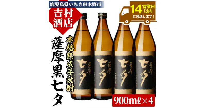 【ふるさと納税】鹿児島本格芋焼酎「黒七夕」(900ml×4本) 田崎酒造の鹿児島焼酎人気セット！九州 鹿児島 鹿児島特産 酒 焼酎 芋焼酎 セット【吉村酒店】