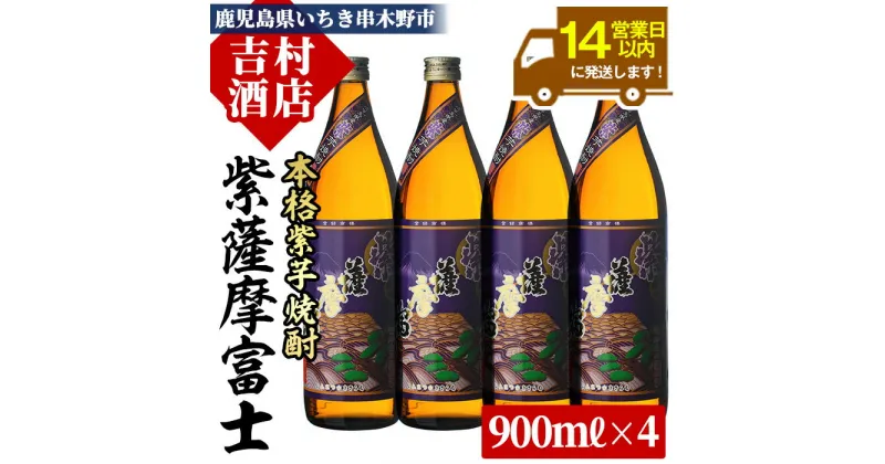 【ふるさと納税】鹿児島焼酎「紫薩摩富士」(900ml×4本) ！九州 鹿児島 鹿児島特産 酒 焼酎 芋焼酎 セット【吉村酒店】