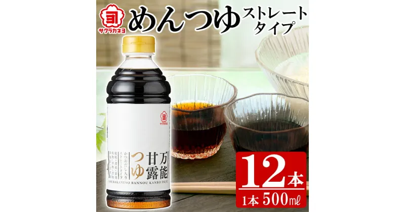 【ふるさと納税】めんつゆストレートタイプ12本セット(500ml×12本) ！かつおだし だし 鹿児島 麺つゆ あまい 調味料 老舗 常温 保存 九州 そうめん サクラカネヨ【吉村醸造】