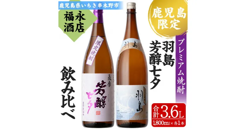 【ふるさと納税】≪数量限定≫鹿児島本格芋焼酎「黎明の地 羽島」「薩摩芳醇 七夕」(各1本・1800ml)芋焼酎 無濾過 紫芋 お湯割り 水割り ロック 1.8L 一升瓶 常温 常温発送【福永酒店】