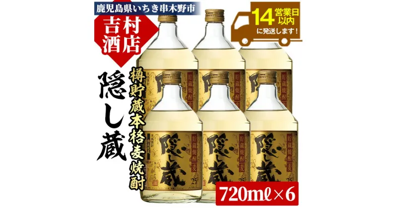 【ふるさと納税】鹿児島樽貯蔵本格麦焼酎「隠し蔵」(720ml× 6本)！九州 鹿児島 鹿児島特産 酒 焼酎 麦焼酎 家飲み セット【吉村酒店】