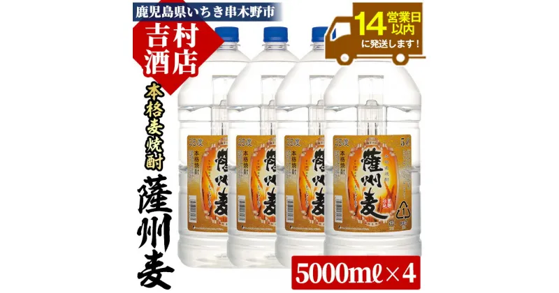 【ふるさと納税】本格麦焼酎「薩州麦」(計20L・5L×4本)！九州 鹿児島 鹿児島特産 酒 焼酎 麦焼酎 家飲み セット【吉村酒店】