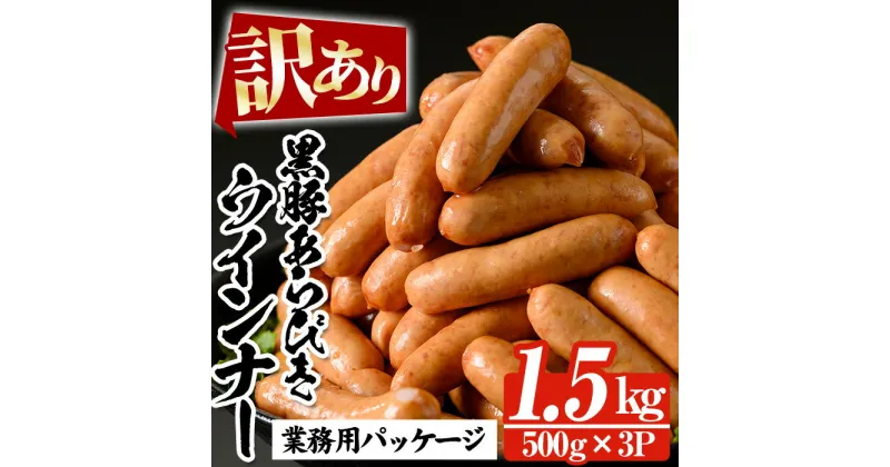 【ふるさと納税】＜訳あり＞鹿児島県産黒豚ウインナー(1.5kg・500g×3P) 豚 肉 惣菜 業務用 ソーセージ 豚肉 おかず 弁当 冷凍 人気 おつまみ【鹿児島協同食品】