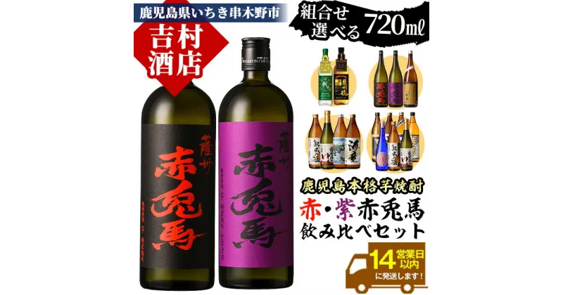 【ふるさと納税】《組み合わせ選べる》「赤兎馬・紫赤兎馬(720ml)」飲み比べセット 九州 鹿児島 鹿児島特産 酒 焼酎 芋焼酎 洋酒 せきとば 薩州魂 樹々 JUJU 海童 薩摩富士 薩摩路をゆく 七夕 黒七夕 夢七夕 紅椿 900ml スピリッツ ジン クラフトジン【吉村酒店】