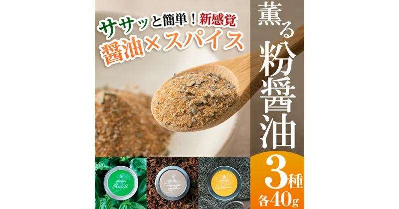 【ふるさと納税】サクラカネヨ 粉醤油セット (3種・各40g) 鹿児島のお醤油を粉末に！スパイス クミン 五香粉 バジル 万能 調味料 老舗 常温 保存 ドレッシング 九州醤油【吉村醸造】