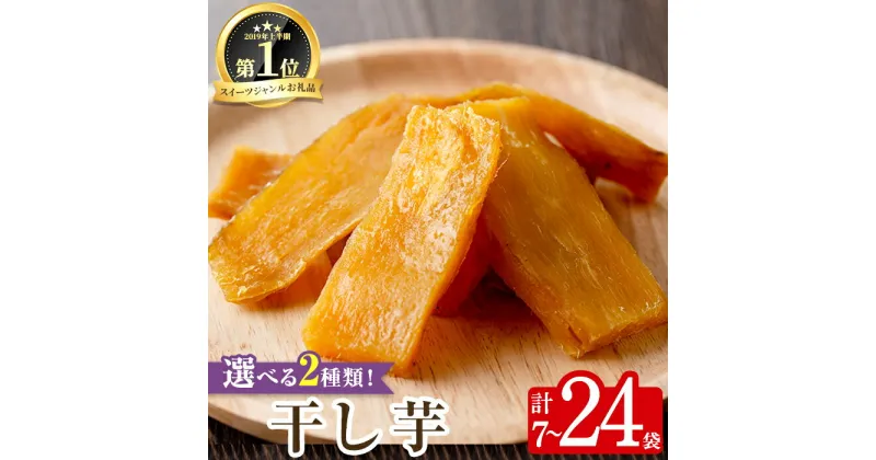 【ふるさと納税】＜2種から選べる＞月の焼干し芋(100g×8袋)・夕焼けの焼干し芋(100g×7袋) 国産 鹿児島県産 定期便 ほしいも 干しいも ほし芋 紅はるか べにはるか 安納芋 スイーツ おやつ お菓子 菓子 常温 常温保存【末永商店】