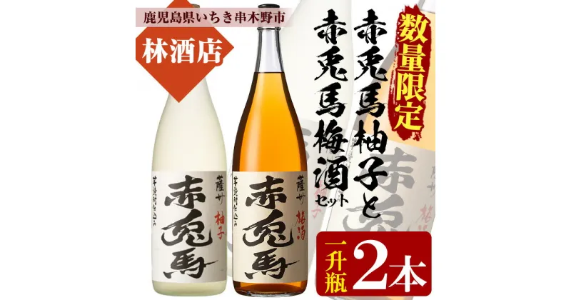 【ふるさと納税】プレミアムいも焼酎赤兎馬で作った梅酒と柚子酒(1800ml×各1本 合計2本)セット！鹿児島 鹿児島特産 酒 焼酎 芋焼酎 飲み比べ セット 1.8L 一升瓶 リキュール【林酒店】