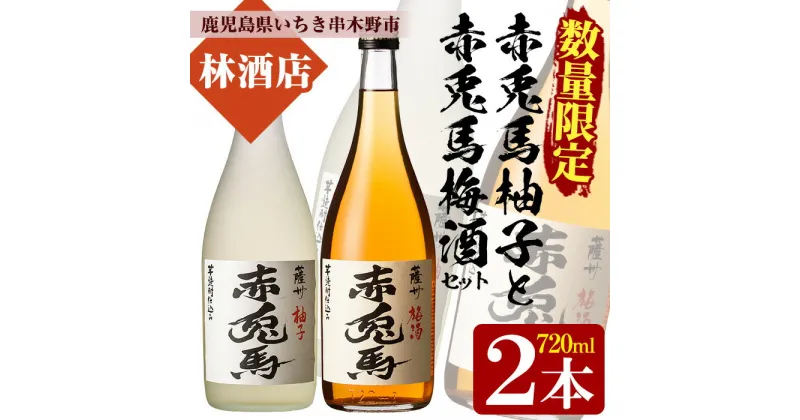 【ふるさと納税】＜数量限定＞プレミアムいも焼酎赤兎馬で作った梅酒と柚子酒(720ml×各1本 合計2本)セット！鹿児島 鹿児島特産 酒 焼酎 芋焼酎 飲み比べ セット リキュール うめ酒 ゆず酒【林酒店】