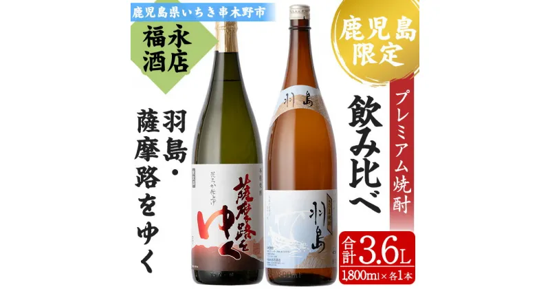 【ふるさと納税】地域限定プレミアム焼酎「羽島」と鹿児島県限定販売「薩摩路をゆく」コラボセット！(各1本・1800ml) 芋焼酎 荒濾過 お湯割り 水割り ロック 1.8L 一升瓶 常温 常温発送【福永酒店】