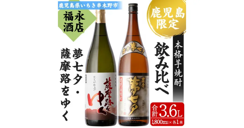 【ふるさと納税】鹿児島県限定販売焼酎2本セット！「夢七夕」と「薩摩路をゆく」(各1,800ml・2本セット) 鹿児島 鹿児島特産 酒 お酒 アルコール 焼酎 お湯割り 水割り 炭酸割り ロック 晩酌 常温 飲み比べ 一升瓶 1.8l【福永酒店】