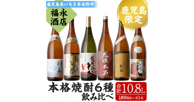 【ふるさと納税】鹿児島県本格焼酎飲み比べ！夢七夕・薩摩路をゆく・花蝶木虫・天狗櫻・紅椿・羽島(計6本・各1,800ml) 芋焼酎 荒濾過 成熟酒 黒麹 お湯割り 水割り ロック 常温 常温発送 1.8L 一升瓶【福永酒店】