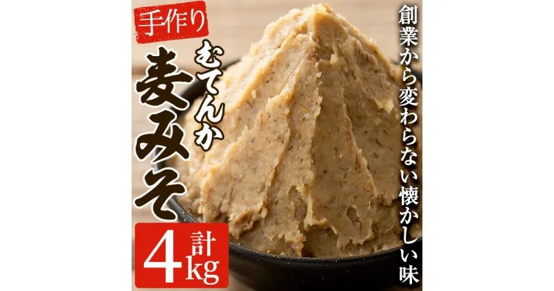 【ふるさと納税】寺田屋の手づくりむてんか麦みそ(計4kg・1kg×4個)九州産の麦や大豆など材料にもこだわった麦味噌！【寺田屋】