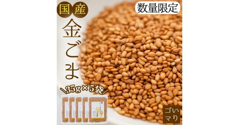 【ふるさと納税】≪数量限定≫希少な国内産！農薬不使用の「くしきの金ごま」(いりゴマ35g×5袋) じっくり焙煎した胡麻でサラダや和え物おにぎりに！国産 稀少 希少 農薬不使用 小分け 金 ごま ゴマ 常温【就労継続支援B型ワークスペースi】