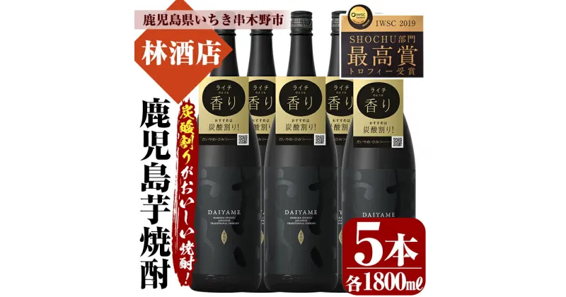 【ふるさと納税】鹿児島本格芋焼酎！「だいやめ」DAIYAME(1800ml×5本) 焼酎ハイボール作り方冊子入り！鹿児島 鹿児島特産 酒 焼酎 芋焼酎 1.8L 一升瓶 【林酒店】