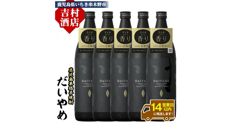 【ふるさと納税】《本数選べる》鹿児島本格芋焼酎「だいやめ(DAIYAME)」(900ml×2本/3本/4本/5本/定期便)九州 鹿児島 鹿児島特産 濱田酒造 酒 お酒 アルコール 焼酎 芋焼酎 ライチ お湯割り 水割り 炭酸割り ロック 晩酌 人気 セット 常温 常温保存 頒布会【吉村酒店】