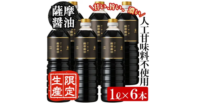 【ふるさと納税】サクラカネヨ 薩摩醤油6本セット (1L×6本) しょうゆ しょう油 鹿児島 こいくち 濃口 甘露 あまい 調味料 老舗 常温 常温保存 保存 卵かけご飯 九州【吉村醸造】