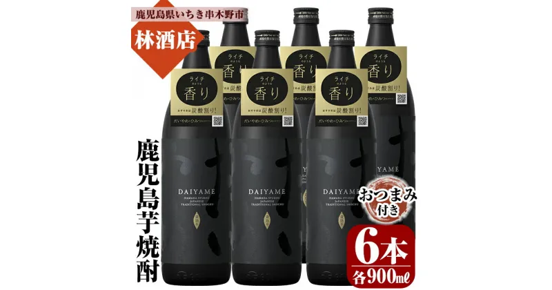 【ふるさと納税】「だいやめ」DAIYAME 焼酎合計6本セット！(900ml×6本) 焼酎ハイボール（だいやめハイボール）の作り方冊子と店主オススメのおつまみ付き！鹿児島 鹿児島特産 酒 焼酎 芋焼酎【林酒店】