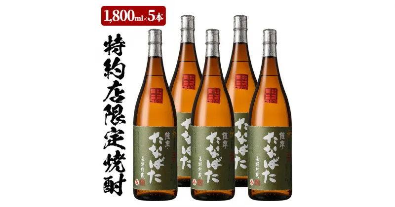 【ふるさと納税】特約店限定！古酒たなばた(1800ml×5本)鹿児島焼酎と店主オススメのおつまみセット！鹿児島 鹿児島特産 酒 焼酎 芋焼酎 ロック 1.8L 一升瓶【林酒店】