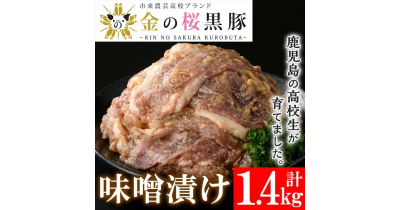 【ふるさと納税】黒豚味噌漬け 280g×5袋(計1.4kg)地元の高校生が育てた鹿児島県産黒豚「金の桜黒豚」使用！豚 豚肉 肉 鹿児島 国産 黒豚 調理済 レンジ 時短 調理 ステーキ 惣菜【エーエフ企画】