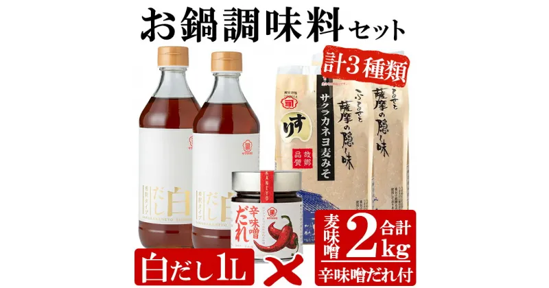 【ふるさと納税】サクラカネヨのお鍋調味料セット！白だし(500ml×2、計1kg)・すり味噌(1kg×2、計2kg)・辛味噌だれ(200g)の3種詰め合わせセット！麦味噌 調味料 みそ 味噌 鍋 白だし【吉村醸造】